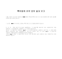 보고 (특허침해유무검토결과) 보고 (특허침해유무검토결과)